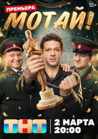 Мотай! (2026)