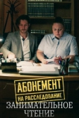 Абонемент на расследование. Занимательное чтение (2025)