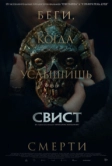 Свист (2025)